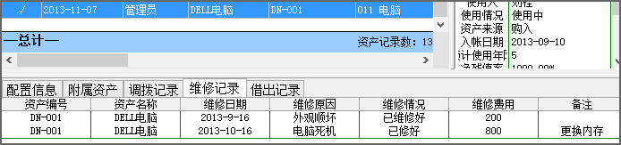 維修記錄