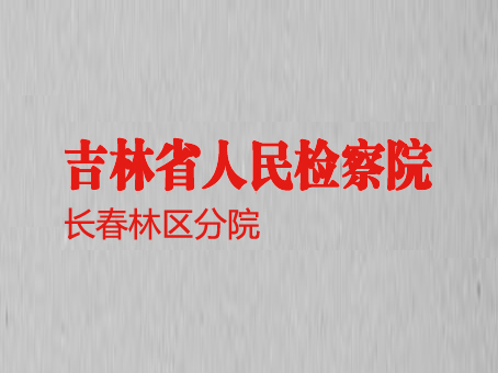 吉林省人民檢察院長(cháng)春林區分院